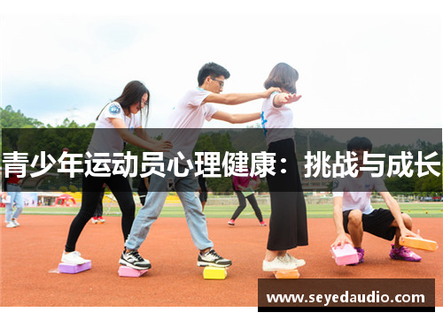 青少年运动员心理健康：挑战与成长