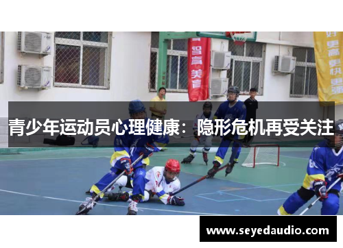 青少年运动员心理健康：隐形危机再受关注
