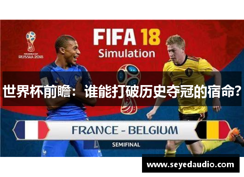 世界杯前瞻：谁能打破历史夺冠的宿命？