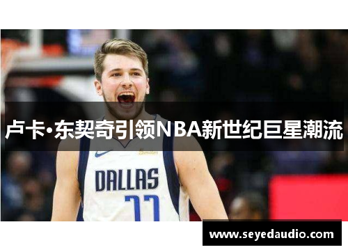 卢卡·东契奇引领NBA新世纪巨星潮流