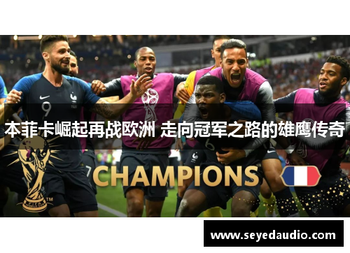 本菲卡崛起再战欧洲 走向冠军之路的雄鹰传奇