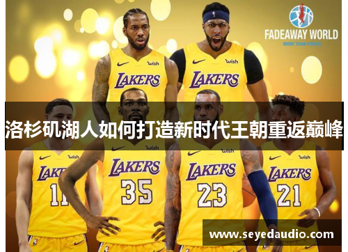 洛杉矶湖人如何打造新时代王朝重返巅峰