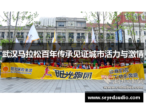武汉马拉松百年传承见证城市活力与激情