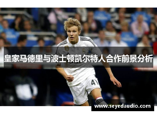 皇家马德里与波士顿凯尔特人合作前景分析