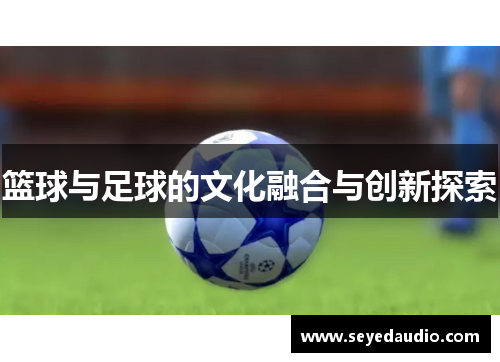 篮球与足球的文化融合与创新探索