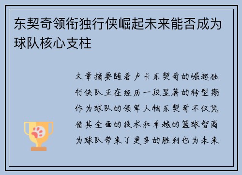 东契奇领衔独行侠崛起未来能否成为球队核心支柱