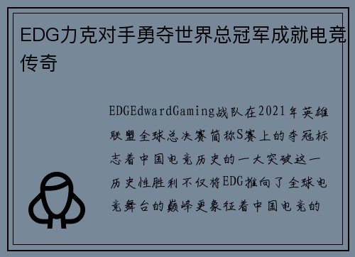 EDG力克对手勇夺世界总冠军成就电竞传奇