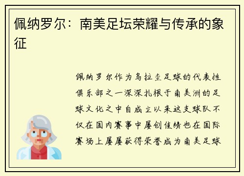佩纳罗尔：南美足坛荣耀与传承的象征