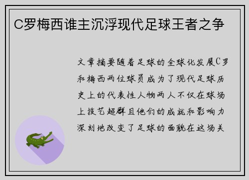 C罗梅西谁主沉浮现代足球王者之争