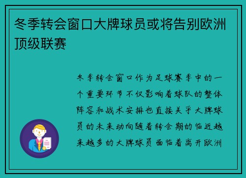 冬季转会窗口大牌球员或将告别欧洲顶级联赛