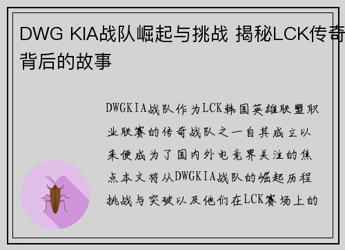 DWG KIA战队崛起与挑战 揭秘LCK传奇背后的故事