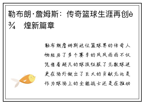 勒布朗·詹姆斯：传奇篮球生涯再创辉煌新篇章