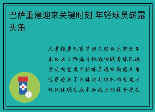 巴萨重建迎来关键时刻 年轻球员崭露头角