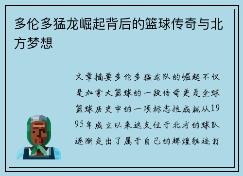 多伦多猛龙崛起背后的篮球传奇与北方梦想