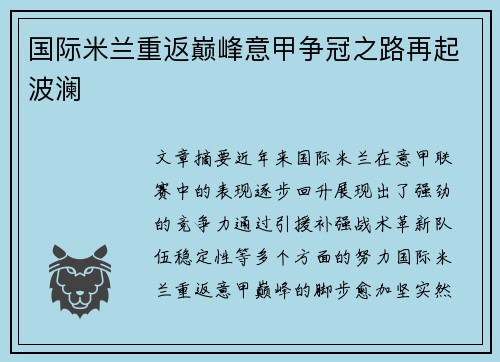 国际米兰重返巅峰意甲争冠之路再起波澜