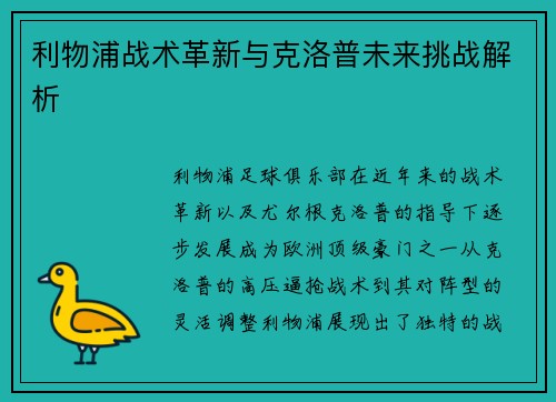 利物浦战术革新与克洛普未来挑战解析
