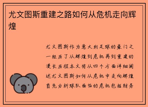尤文图斯重建之路如何从危机走向辉煌