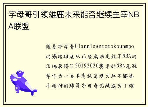 字母哥引领雄鹿未来能否继续主宰NBA联盟