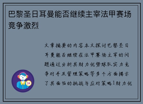 巴黎圣日耳曼能否继续主宰法甲赛场竞争激烈