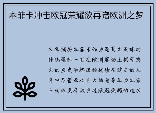 本菲卡冲击欧冠荣耀欲再谱欧洲之梦