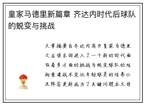 皇家马德里新篇章 齐达内时代后球队的蜕变与挑战