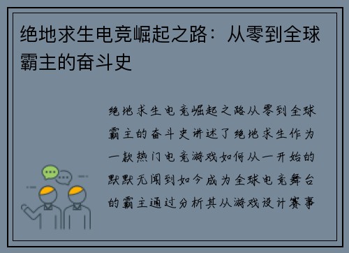 绝地求生电竞崛起之路：从零到全球霸主的奋斗史