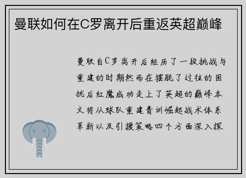 曼联如何在C罗离开后重返英超巅峰