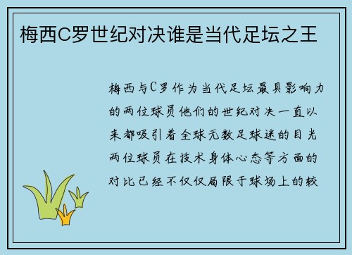 梅西C罗世纪对决谁是当代足坛之王