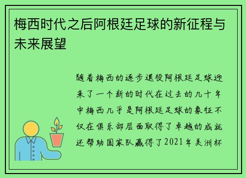 梅西时代之后阿根廷足球的新征程与未来展望