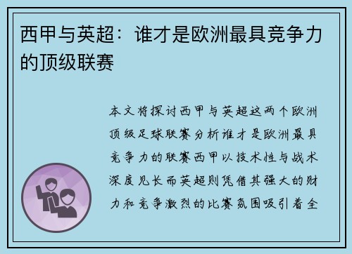 西甲与英超：谁才是欧洲最具竞争力的顶级联赛