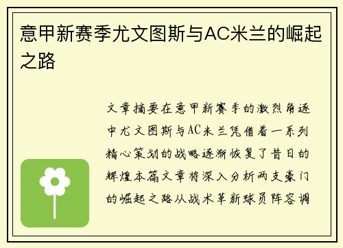 意甲新赛季尤文图斯与AC米兰的崛起之路