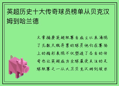 英超历史十大传奇球员榜单从贝克汉姆到哈兰德
