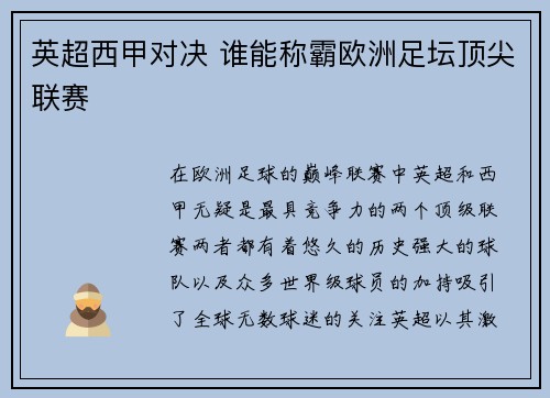 英超西甲对决 谁能称霸欧洲足坛顶尖联赛