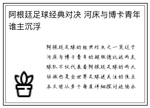 阿根廷足球经典对决 河床与博卡青年谁主沉浮