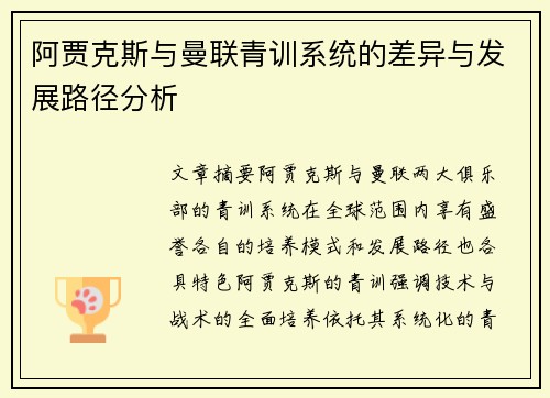阿贾克斯与曼联青训系统的差异与发展路径分析