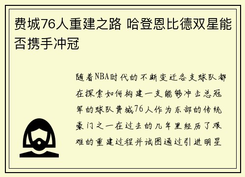 费城76人重建之路 哈登恩比德双星能否携手冲冠