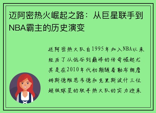 迈阿密热火崛起之路：从巨星联手到NBA霸主的历史演变