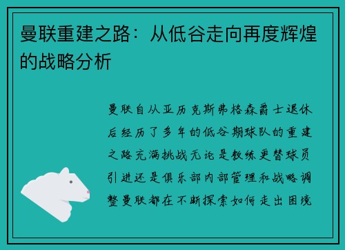 曼联重建之路：从低谷走向再度辉煌的战略分析