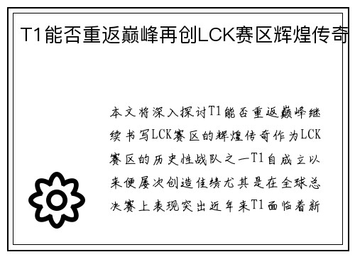 T1能否重返巅峰再创LCK赛区辉煌传奇