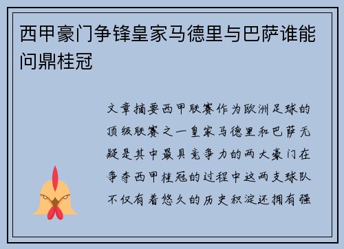 西甲豪门争锋皇家马德里与巴萨谁能问鼎桂冠