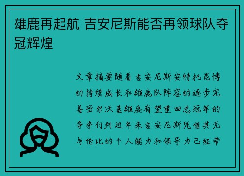 雄鹿再起航 吉安尼斯能否再领球队夺冠辉煌