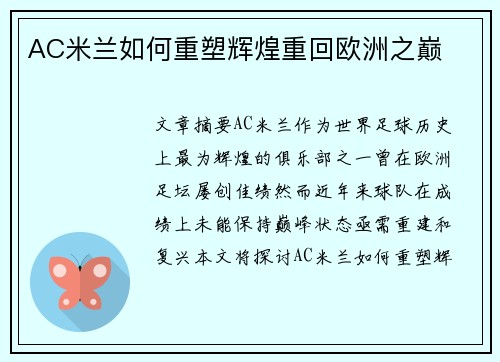 AC米兰如何重塑辉煌重回欧洲之巅