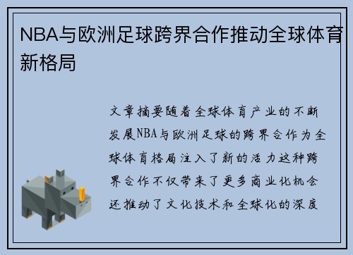 NBA与欧洲足球跨界合作推动全球体育新格局