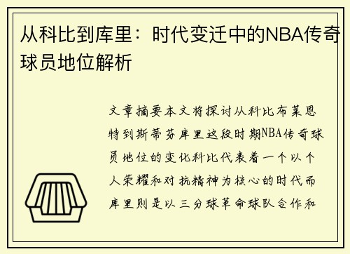 从科比到库里：时代变迁中的NBA传奇球员地位解析
