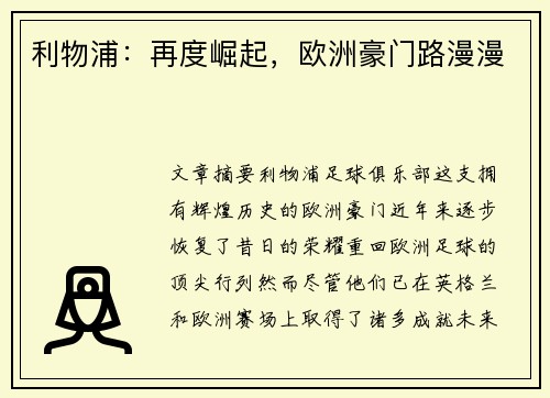利物浦：再度崛起，欧洲豪门路漫漫