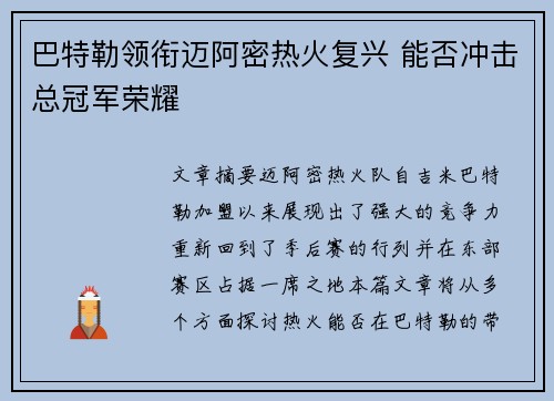 巴特勒领衔迈阿密热火复兴 能否冲击总冠军荣耀