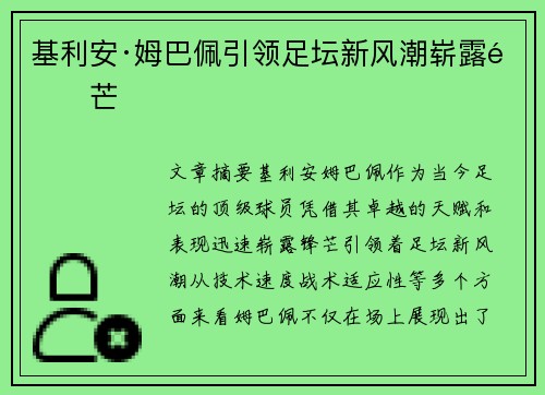 基利安·姆巴佩引领足坛新风潮崭露锋芒