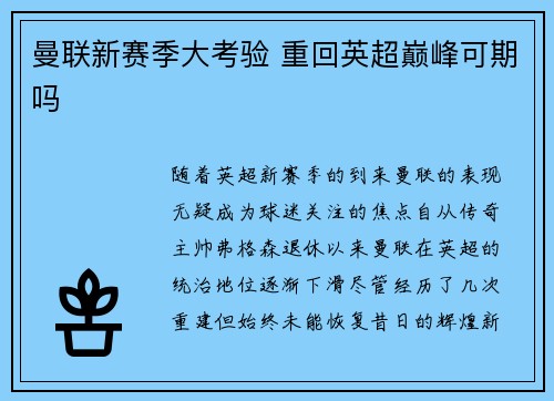 曼联新赛季大考验 重回英超巅峰可期吗