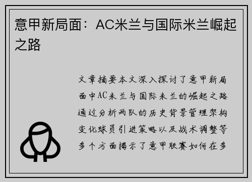 意甲新局面：AC米兰与国际米兰崛起之路
