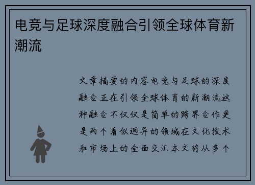 电竞与足球深度融合引领全球体育新潮流
